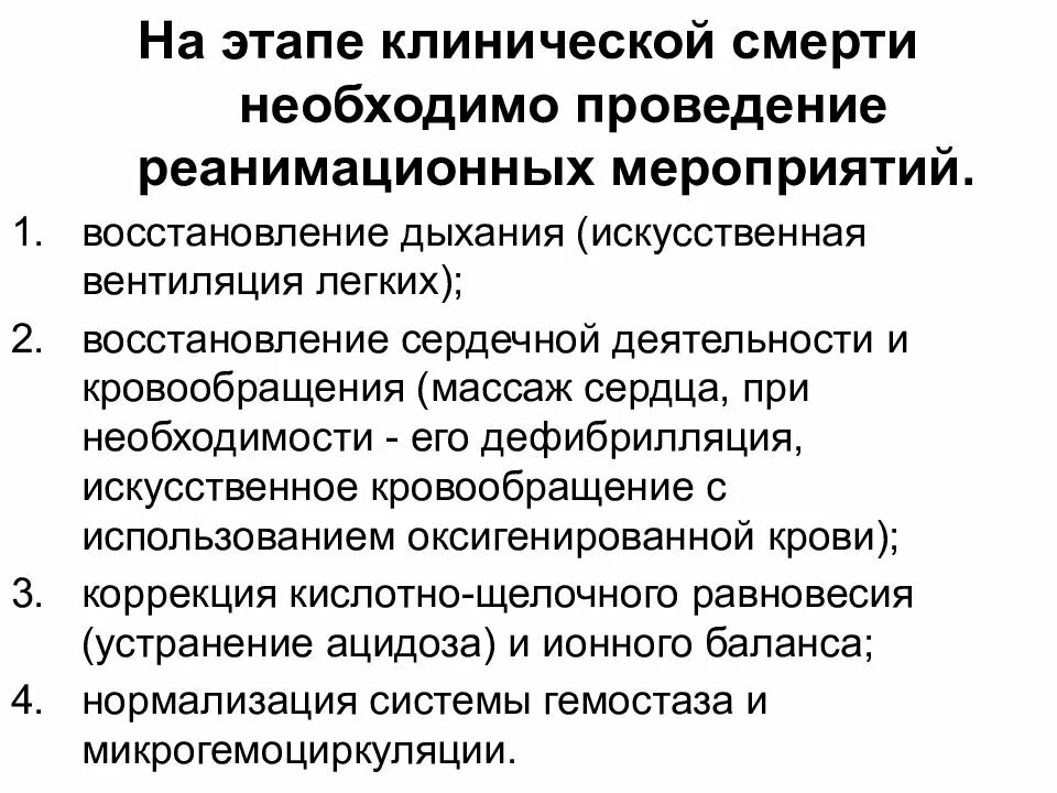 Общая патология тесты. Клиническая смерть восстановление. Восстановление после клинической смерти. Стадии клинической смерти. Стадий клинической смерти.