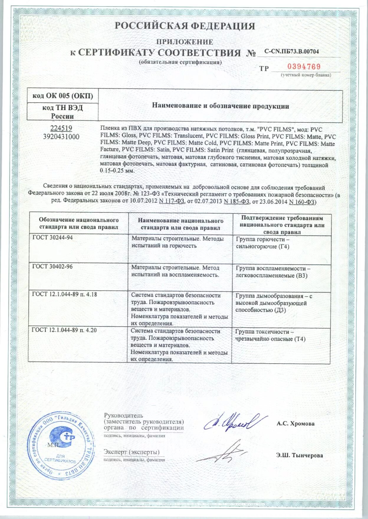 сертификат соответствия полотно натяжного потолка км2. сертификат натяжного потолка пожарный км2. сертификат качества на натяжной потолок. натяжной потолок сертификат соответствия. сертификат соответствия пожарной безопасности на натяжной потолок.