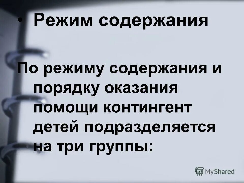 Режим содержание. Режим содержания. содержание режима зависит от. нарушение режима содержания. что такое содержание режима гг.