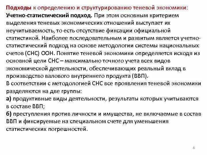 Подходы к определению теневой экономики. Подходы к исследованию теневой экономики. Статистический подход к теневой экономике. Подходы к пониманию теневой экономики.