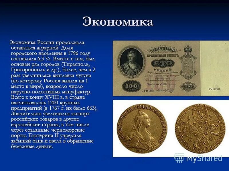 внутренняя политика екатерины 2 реформы кратко. внешняя политика екатерины 1. экономическая политика екатерины 1. экономическая политика екатерины 1. внутренняя политика екатерины 2 презентация реформы екатерины 2.