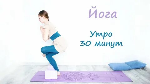 Йога утро 30