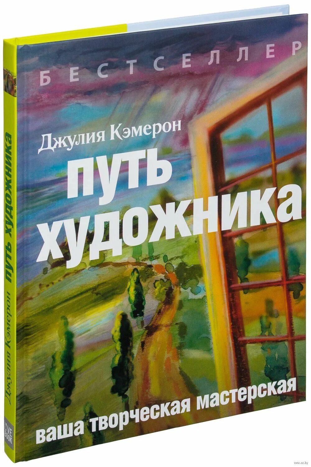 Книга путь художника Джулии Кэмерон фото книги. Дж. Кэмерон "путь художника". Купить книгу дж