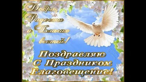 Поздравления с днем благовещения 7 апреля