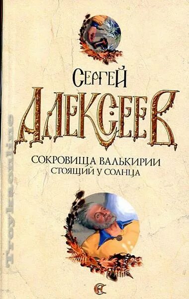 Книга сокровища валькирии читать. Книга сергея алексеева сокровища валькирии.
