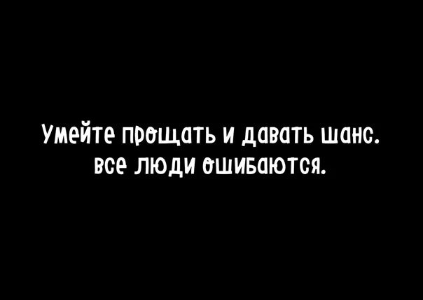 Последний шанс цитаты. Умейте прощать и давать шанс. Дай мне последний шанс. Дай мне ещё один шанс. Последний поцелуй дай мне шанс все исправить