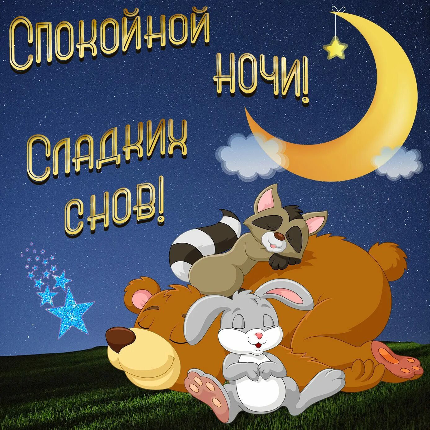 Спи крепко сладких снов. Пожелания спокойной ночи. пожеланияспокойноц ночи. пожелание спокойноночи. спокойной ночи сладких снов.