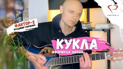 Песня отчим фактор 2