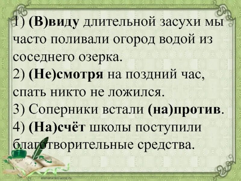 В виду длительной засухи мы часто. В виду длительной засухи мы часто поливали. Ввиду длительной засухи мы часто поливали огород. Ввиду длительного. После долгого отсутствия пришёл на огород.