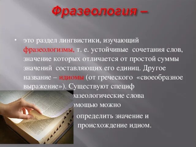 Наука о языке в которой изучаются фразеологизмы. Идиомы в языкознании. Фразеология как раздел языкознания. Раздел лингвистики изучающий устойчивые сочетания слов. Фразеология это раздел лингвистики который изучает.