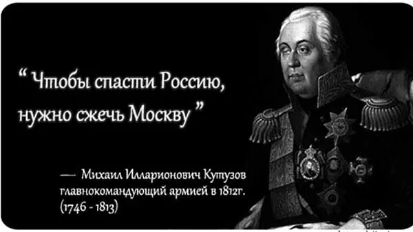 Надо сжечь. Кутузов михаил илларионович цитаты о россии. чтобы спасти россию нужно сжечь москву. кутузов цитаты. чтобы спасти россию надо сжечь москву цитата.