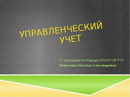 Управленческий учет бизнеса