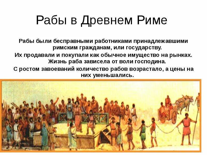 Положение рабов в Риме. Рабы в древнем Риме. Положение рабов в древнем Риме. Рабство в Риме кратко.