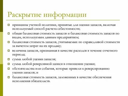 Перечень раскрываемой информации