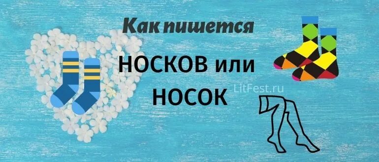 Носок или насок. Носок или носков. Носков или носок как правильно. Носков как правиль. Нет носков и чулок.