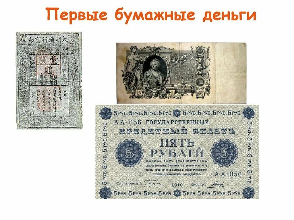 Где появились бумажные деньги. Первые бумажные деньги в мире. Первые бумажные деньги появились в Китае. Первые бумажные деньги на Руси появились. Первые ассигнации на Руси.