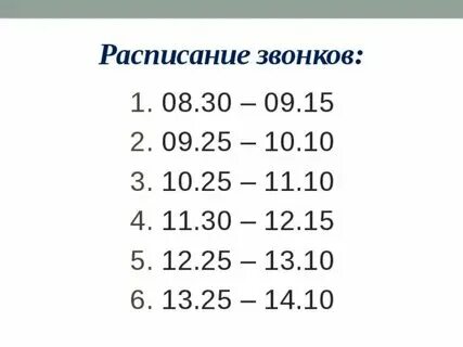 Во сколько кончается 8 урок в школе