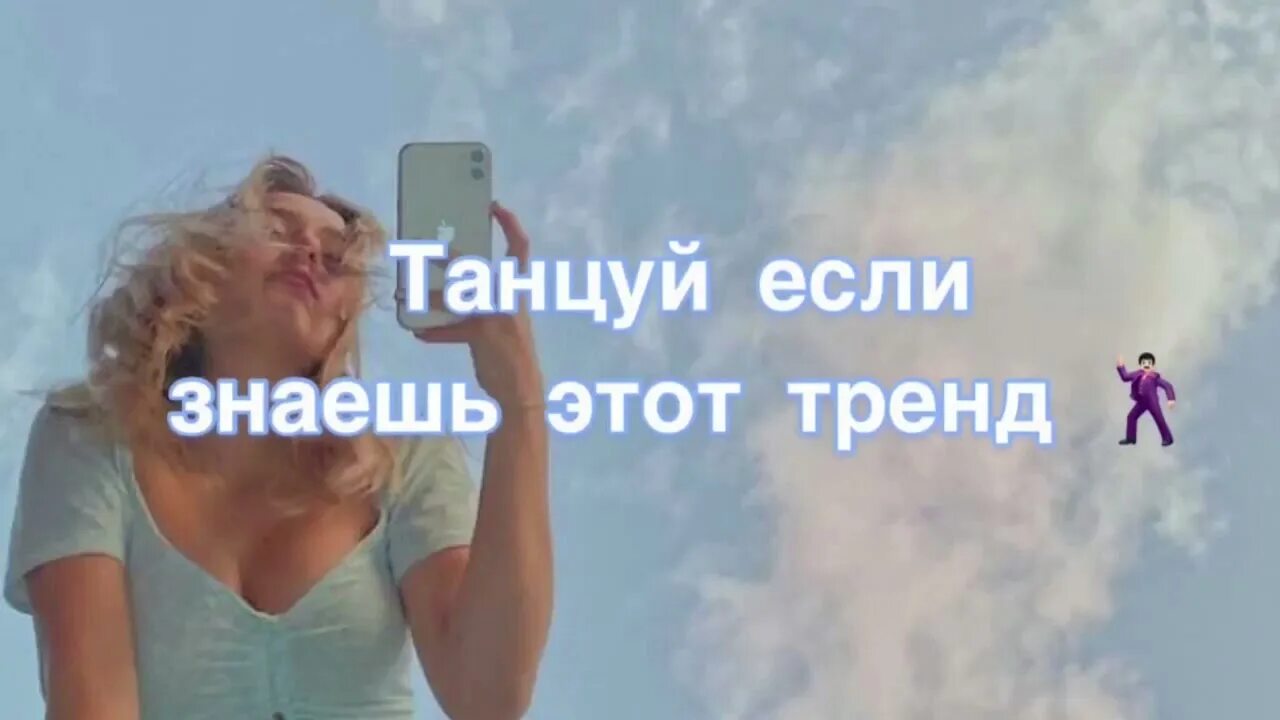 Танцуй если знаешь 2025. Танцуй если знаешь этот тренд. танцуй если знаешь этот тренд 2 тренд. танцуй если знаешь тренд 2. танцуй тренд 2025.