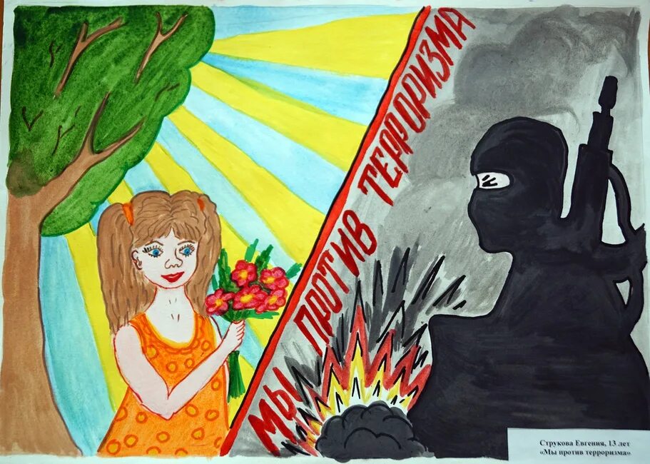Нет терроризму рисунки. Терроризм глазами детей. Терроризм глазами детей рисунки. Террор глазами детей. Террор глазами детей.
