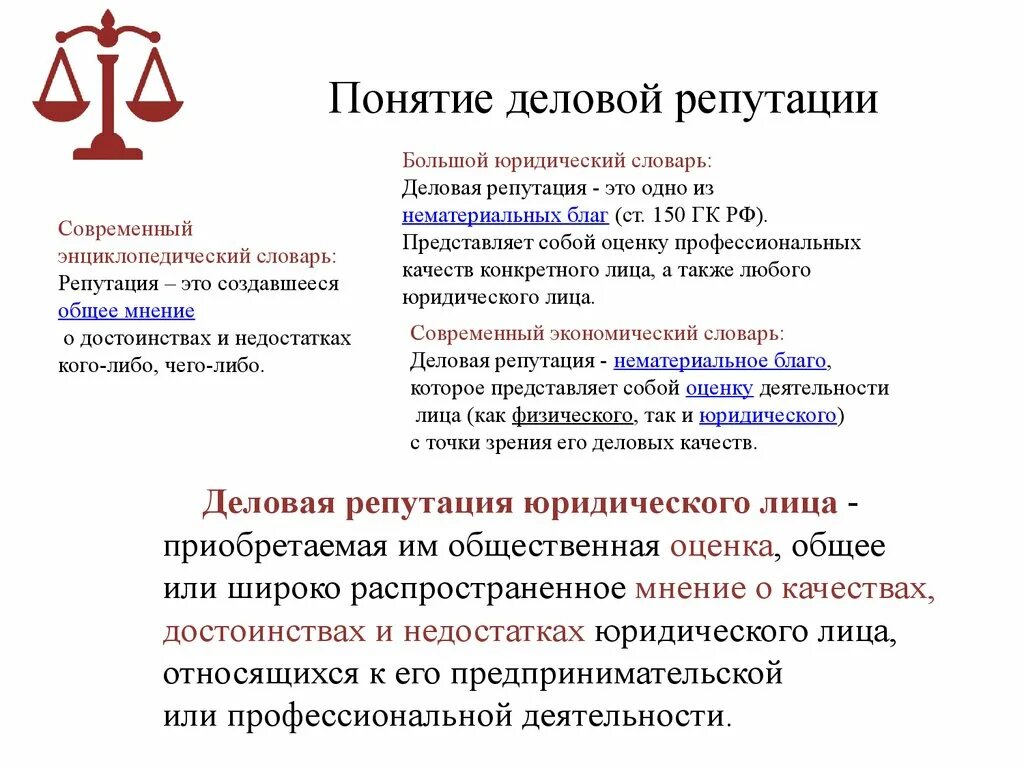 Защита деловой репутации подсудность. Деловая репутация юридического лица. Защита деловой репутации юридического лица. Понятие деловая репутация. Понятие репутации деловая репутация.