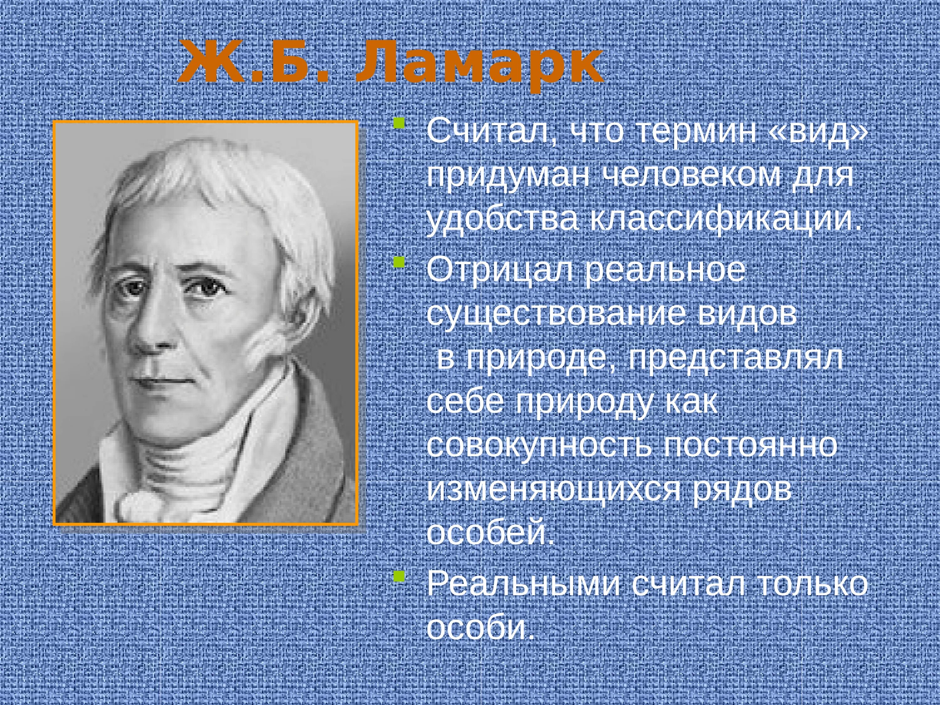 Аристотель ж б ламарк. Ламарк считал что. Ж.Б. Ламарк считал что. Ламарк считал что виды. Отрицал существование видов в природе.