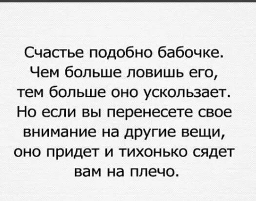 Счастливый похожие слова. Счастье подобно бабочке чем больше ловишь его тем больше. Счастье оно подобно бабочке чем больше ловишь его тем ускользает. А счастье подобно. Счастье как бабочка Франкл.