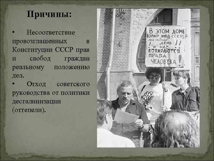 Диссидентское движение в ссср годы. Советские диссиденты. Диссиденты 1960-1980. Диссидентское движение в СССР. Диссиденты и правозащитники в СССР.