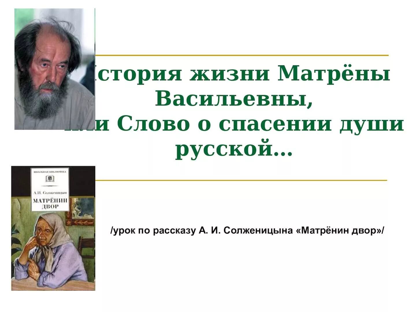 Какова основа содержания рассказа а и солженицына. Матрена солженицын. солженицын матренин двор. буклет по произведениям солженицына матренин двор. матренин дом солженицын.