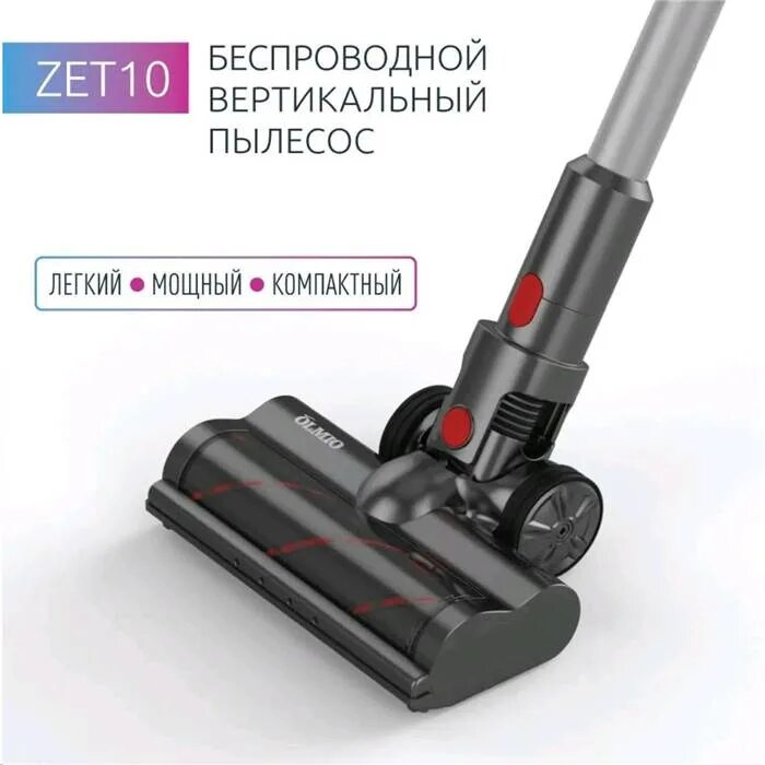 Zet 10. Беспроводной вертикальный пылесос olmio zet10. вертикальный пылесос олмио zet 10. пылесос olmio. zet x.