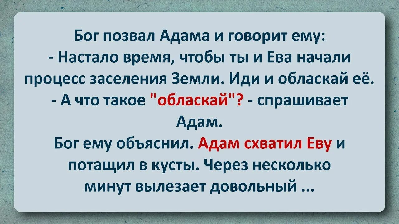 Анекдоты про бога, адама и еву. Анекдот про адама и еву. Анекдот про еву. Шутки про адама и еву. Анекдот про еву.