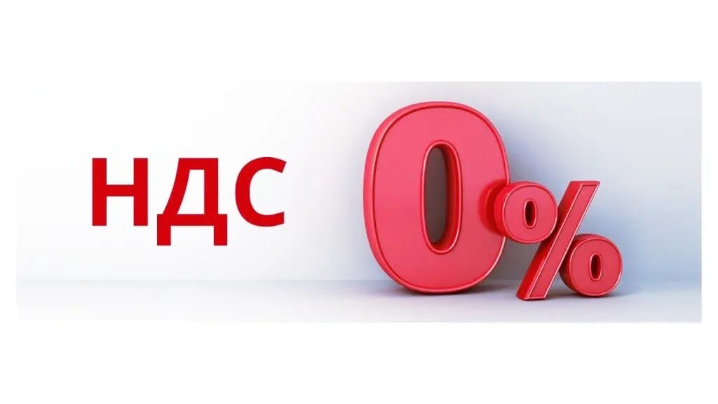 Единый ндс. Ндс 0%. ндс картинки. ндс 0 процентов.