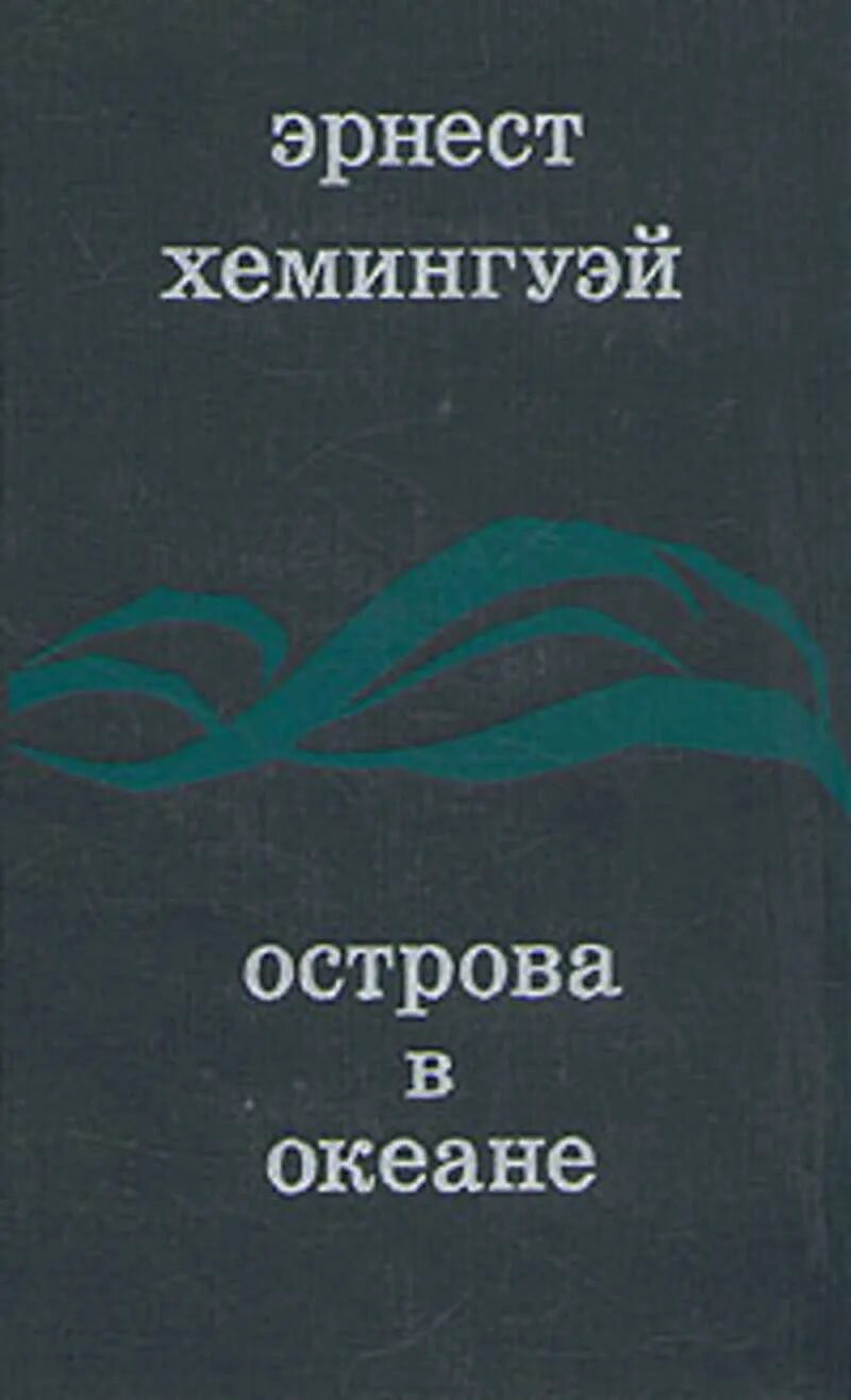 Хемингуэй океан. Книга Хемингуэй. Острова в океане. - Москва : Прогресс, 1971.. Книга острова в океане Хемингуэй.
