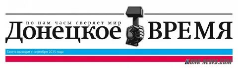 Донецкое время