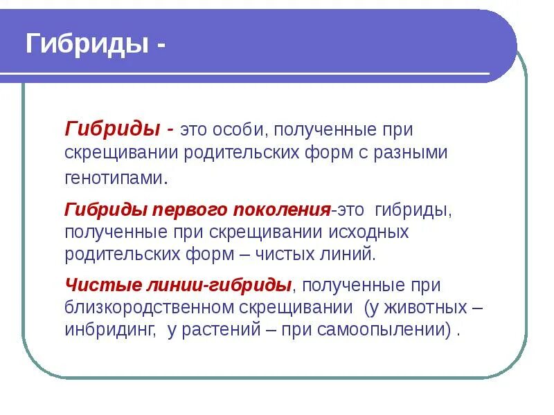 Гибрид термин. Гибрид это в генетике. Гибрид определение. Гибриды генетика. Гибрид это кратко.