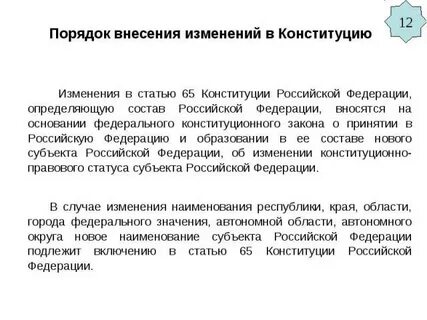 Внесение изменений в федеральные конституционные законы