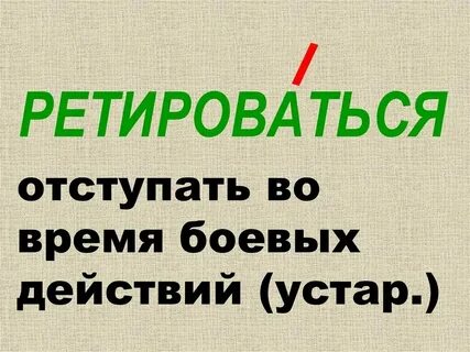 Ретироваться ударение