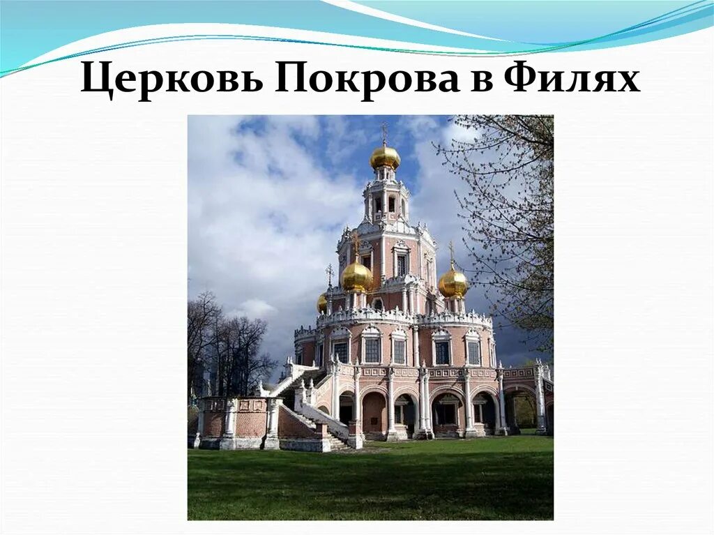 Церковь покрова в филях какой тип. Храм в филях нарышкинское. 1. церковь покрова в филях. церковь в филях нарышкинское барокко. церковь покрова в филях 17 век.