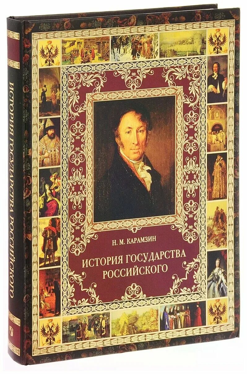 История государства российского обложка. История государства российского николай михайлович карамзин книга. Н м карамзин история государства российского. Кто был автором истории государства российского. М.