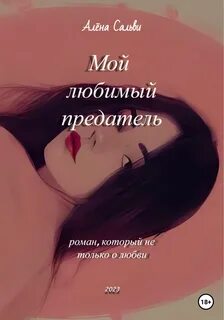 Любимый предатель читать