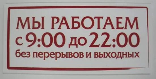 Работаем без перерыва и выходных. Режим работы табличка. Режим работы. Мы работаем без выходных. Режим работы.