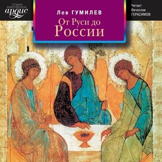 Гумилев аудиокнига