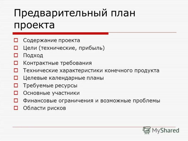 План проекта. План сождержани епроекта. Составить план проекта. Планпроека. Варианта простые в использовании