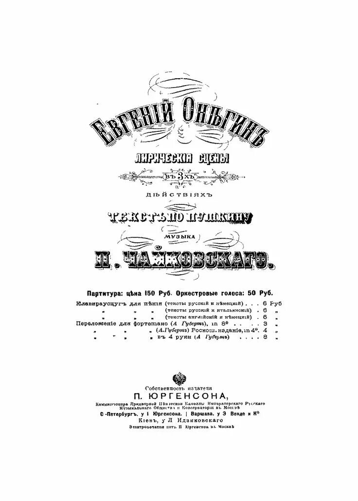 Титульный лист евгений онегин. Спб. Афиша оперы евгений онегин чайковского. Опера евгений онегин. Премьера оперы евгений онегин 1879.