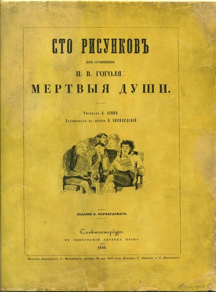 Мертвые души первый том краткое. Мертвые души обложка книги. Гоголь мертвые души. Гоголь мертвые души обложка книги.