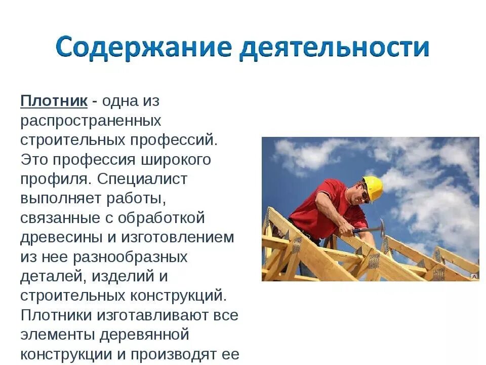 Профессия плотник презентация. Плотник презентация для детей. Рассказать о профессии плотника. Профессия плотник для детей. Столяров и плотник в чем разница