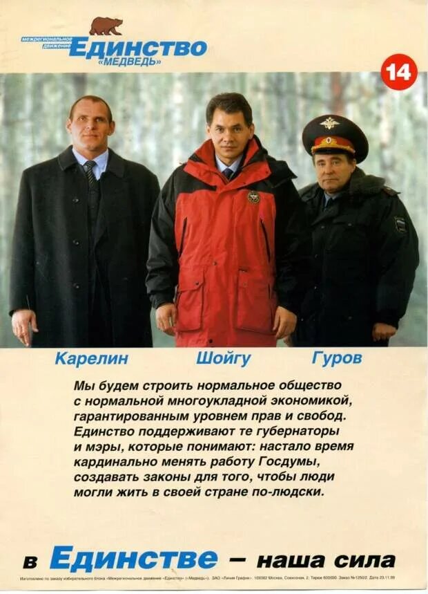 Партия единство россия. Карелин Шойгу Гуров. Выборы 1999 Карелин, Шойгу Гуров. Карелин Шойгу Гуров плакат. Партия единство Карелин Шойгу и ....