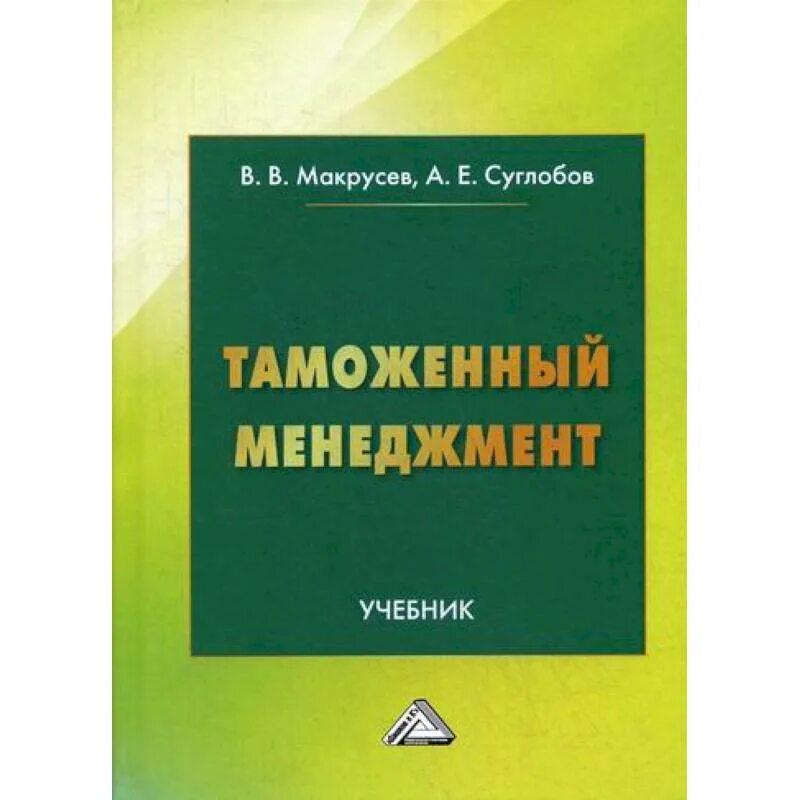 Управление менеджмент учебники. Таможенный менеджмент макрусев. менеджмент. учебник. менеджмент учебное пособие. книги по менеджменту.