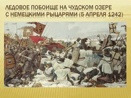 Победа над рыцарями крестоносцами