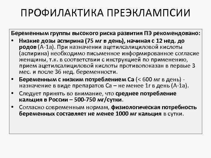 Почему при беременности назначают. Аспирин для беременных при преэклампсии. Аспирин для профилактики преэклампсии при беременности. Высокий риск преэклампсии при беременности. Профилактика преэклампсии ацетилсалициловой кислотой.