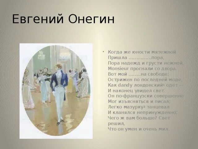 Кто выступает секундантом онегина. Острижен по последней моде Евгений Онегин. Евгений Онегин в молодости. Вот мой Онегин на свободе острижен по последней. Надежда Евгений Онегин.